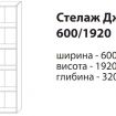 ДЖЕК Стеллаж 600/1920 2Д