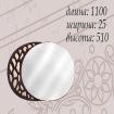 Мастер Форм Зеркало 'Селеста'