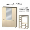 Шкаф 1350 Аякс Мастер Форм