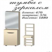 Тумба с зеркалом Аякс Мастер Форм