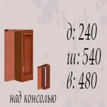 Мастер Форм Антресоль над консолью 'Василиса'