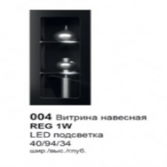 Витрина навесная REG1W Ваго Нова Гербор