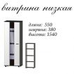 Витрина низкая Марс Мастер Форм