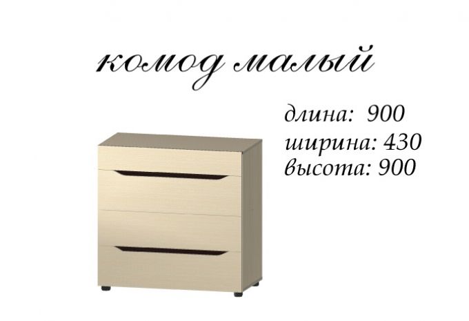 Комод малый 900 Аякс Мастер Форм
