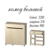 Комод большой 1200 Аякс Мастер Форм