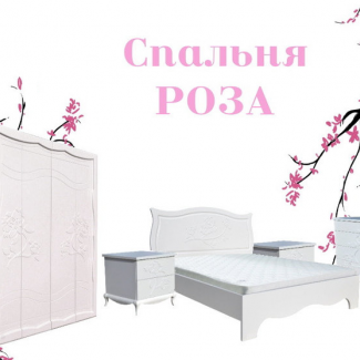 Роза Спальня "Роза"