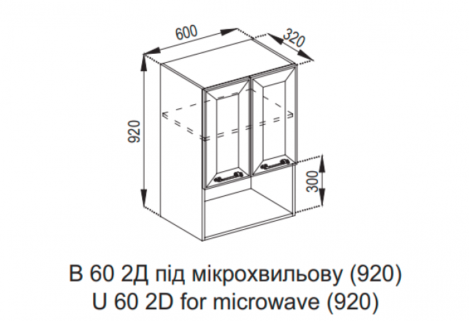 Кухня Марго верхняя секция В 60 2Д (920) под микроволновку